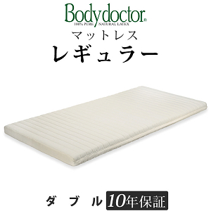 ボディドクター レギュラー セミダブル 長期10年保証の付いた天然ラテックス100％ ボディドクターマットレスの中で一番売れている高反発マットレス ベッドマットレスとしてもOK Body doctor